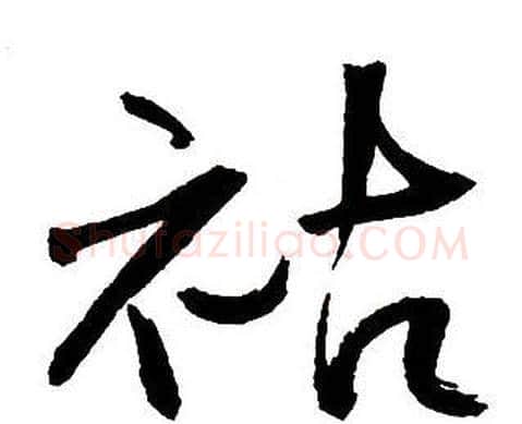 祜字王铎毛笔行书书法写法,摘自集字千字文