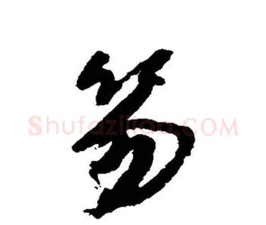 笏字王铎毛笔行书书法写法,摘自王铎毛笔行书书法作品