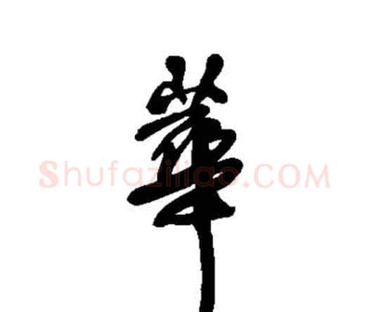 华字王铎毛笔行书书法写法,摘自王铎毛笔行书书法作品