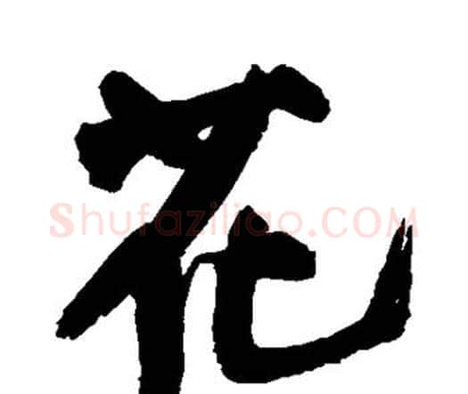 花字王铎毛笔行书书法写法,摘自王铎毛笔行书书法作品