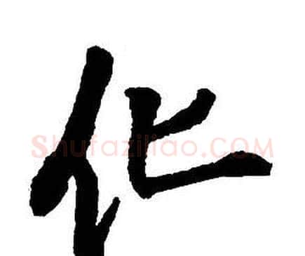 化字王铎毛笔行书书法写法,摘自集字千字文