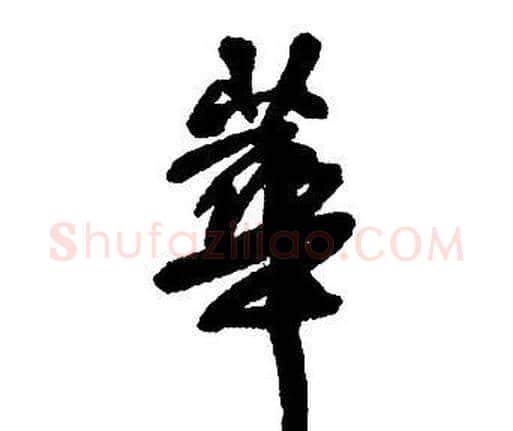 華字王铎毛笔行书书法写法,摘自集字千字文