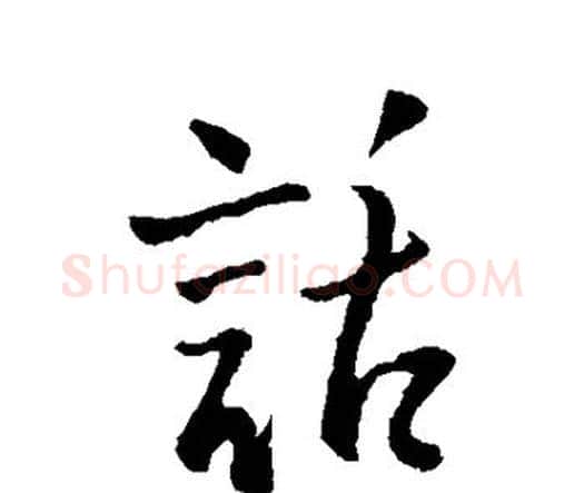 话字王铎毛笔行书书法写法,摘自王铎毛笔行书书法作品
