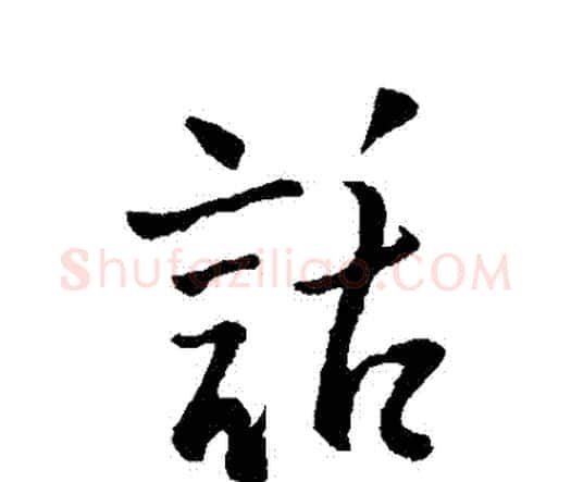 話字王铎毛笔行书书法写法,摘自王铎毛笔行书书法作品