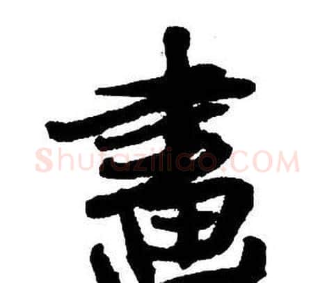 畫字王铎毛笔行书书法写法,摘自集字千字文