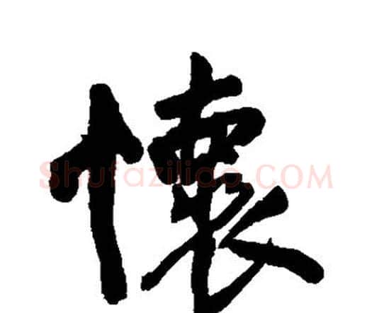 怀字王铎毛笔行书书法写法,摘自王铎毛笔行书书法作品