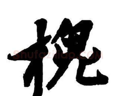 槐字王铎毛笔行书书法写法,摘自集字千字文
