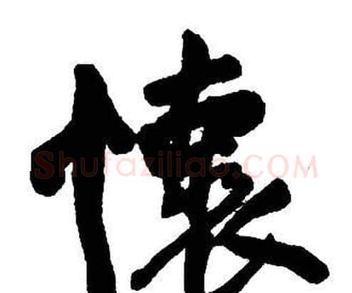 懷字王铎毛笔行书书法写法,摘自集字千字文