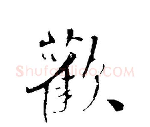 欢字王铎毛笔行书书法写法,摘自王铎毛笔行书书法作品