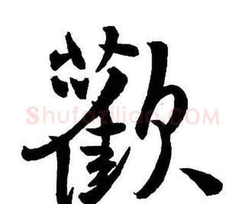 歡字王铎毛笔行书书法写法,摘自集字千字文
