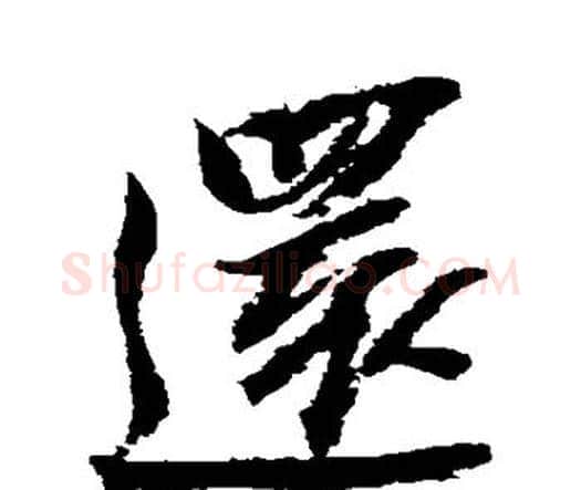 还字王铎毛笔行书书法写法,摘自王铎毛笔行书书法作品