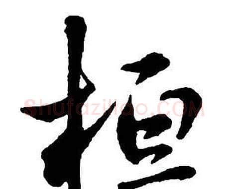 桓字王铎毛笔行书书法写法,摘自集字千字文