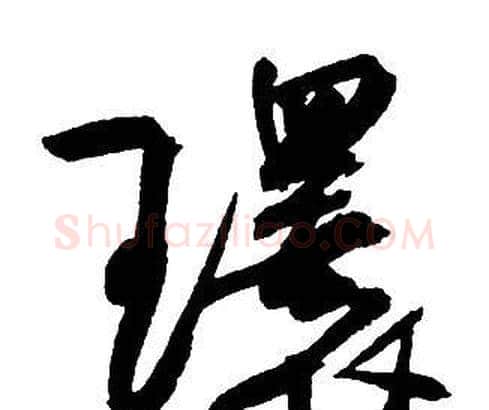 環字王铎毛笔行书书法写法,摘自集字千字文