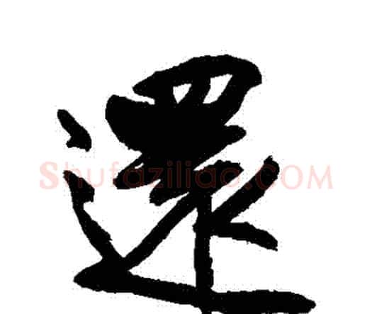 還字王铎毛笔行书书法写法,摘自王铎毛笔行书书法作品