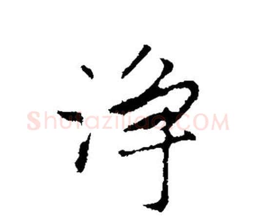 净字祝枝山毛笔行书书法写法,摘自祝枝山毛笔行书书法作品