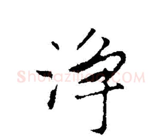 凈字祝枝山毛笔行书书法写法,摘自祝枝山毛笔行书书法作品