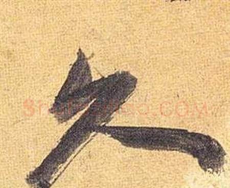 久字祝枝山毛笔行书书法写法,摘自归田赋