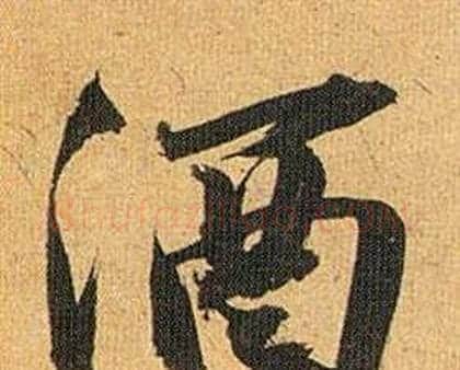 酒字祝枝山毛笔行书书法写法,摘自归田赋