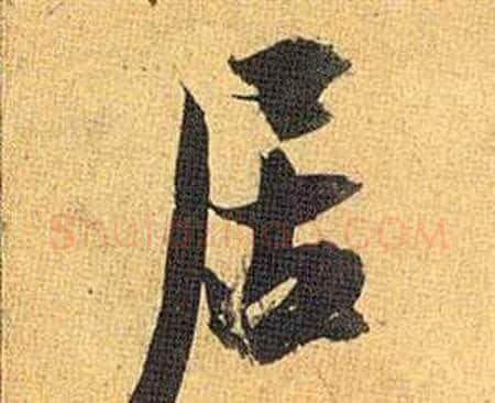 居字祝枝山毛笔行书书法写法,摘自归田赋