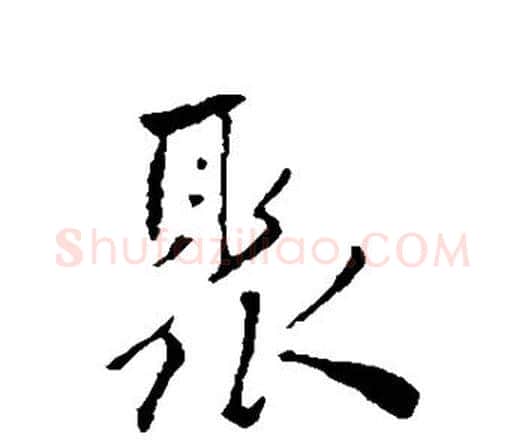 聚字祝枝山毛笔行书书法写法,摘自祝枝山毛笔行书书法作品