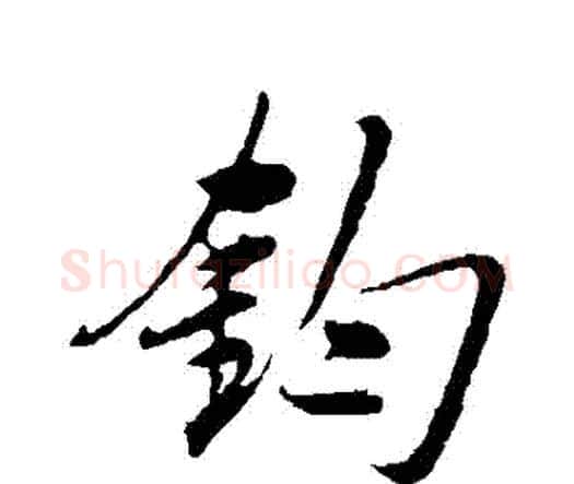 鈞字祝枝山毛笔行书书法写法,摘自祝枝山毛笔行书书法作品