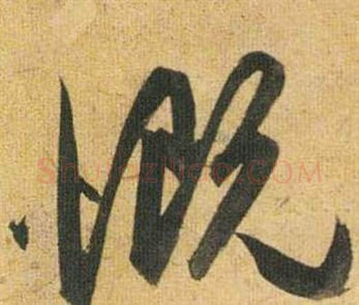 慨字祝枝山毛笔行书书法写法,摘自归田赋