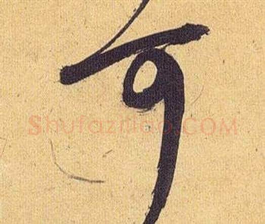 可字祝枝山毛笔行书书法写法,摘自归田赋