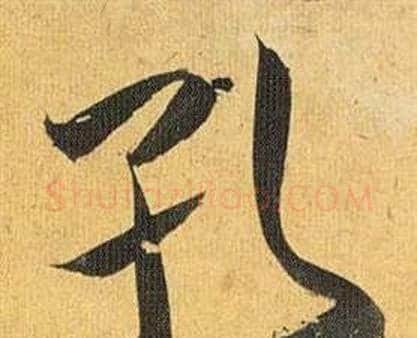 孔字祝枝山毛笔行书书法写法,摘自归田赋