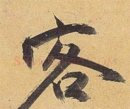 客字祝枝山毛笔行书书法写法,摘自归田赋