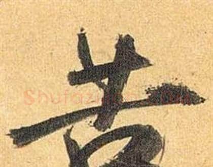 苦字祝枝山毛笔行书书法写法,摘自归田赋