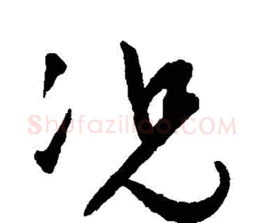 況字祝枝山毛笔行书书法写法,摘自祝枝山毛笔行书书法作品