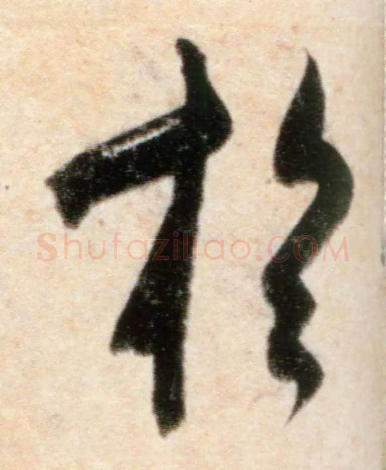 于毛笔行书写法,摘自宋米芾粮院帖