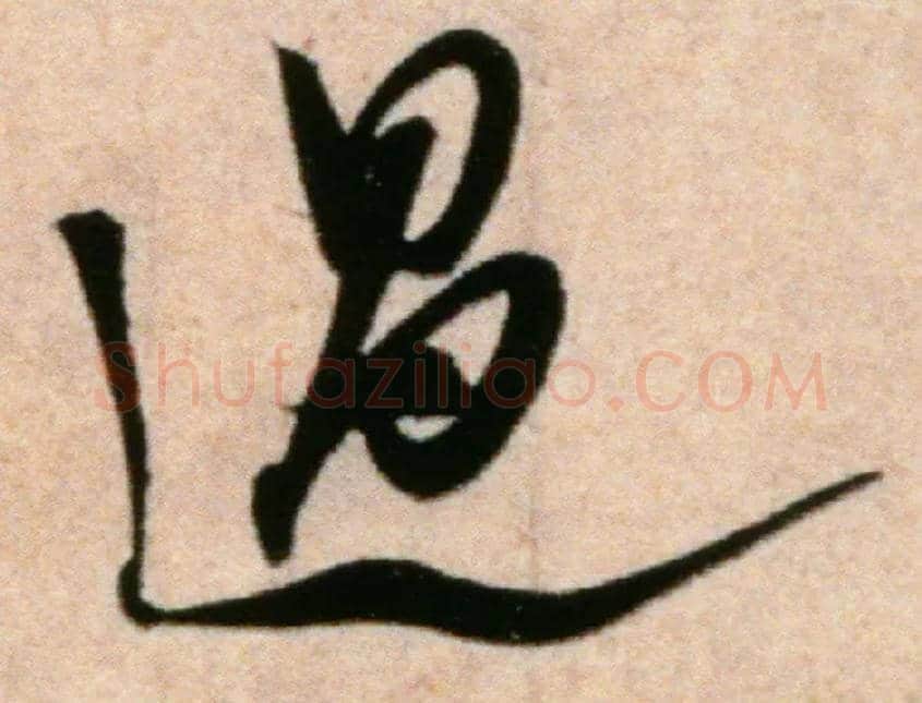 過毛笔行书写法,摘自宋米芾粮院帖
