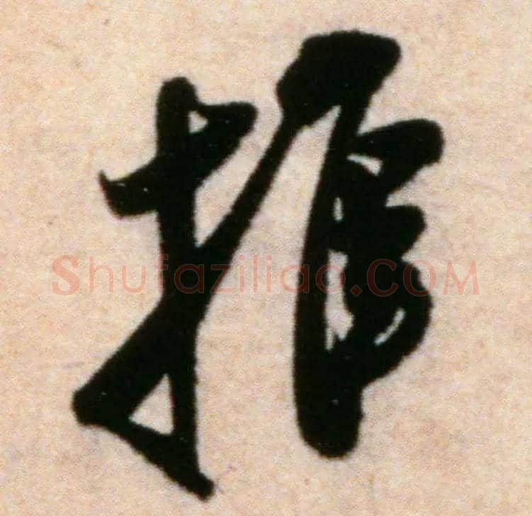 推毛笔行书写法,摘自宋米芾粮院帖