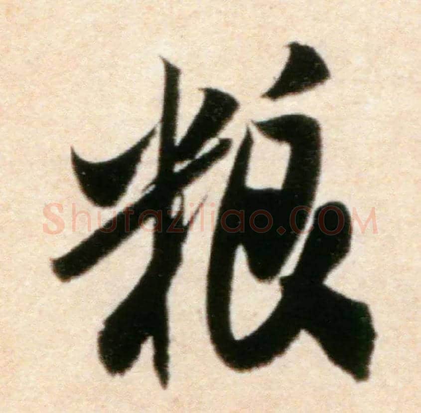 粮毛笔行书写法,摘自宋米芾粮院帖