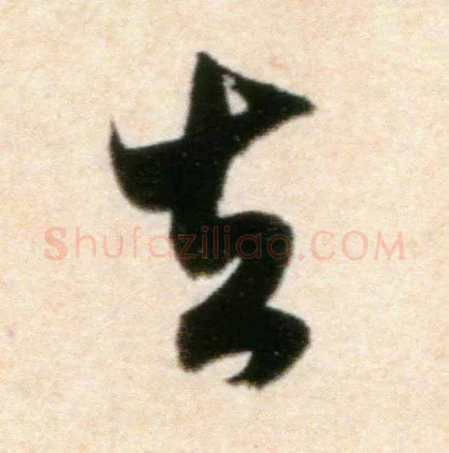 去毛笔行书写法,摘自宋米芾粮院帖