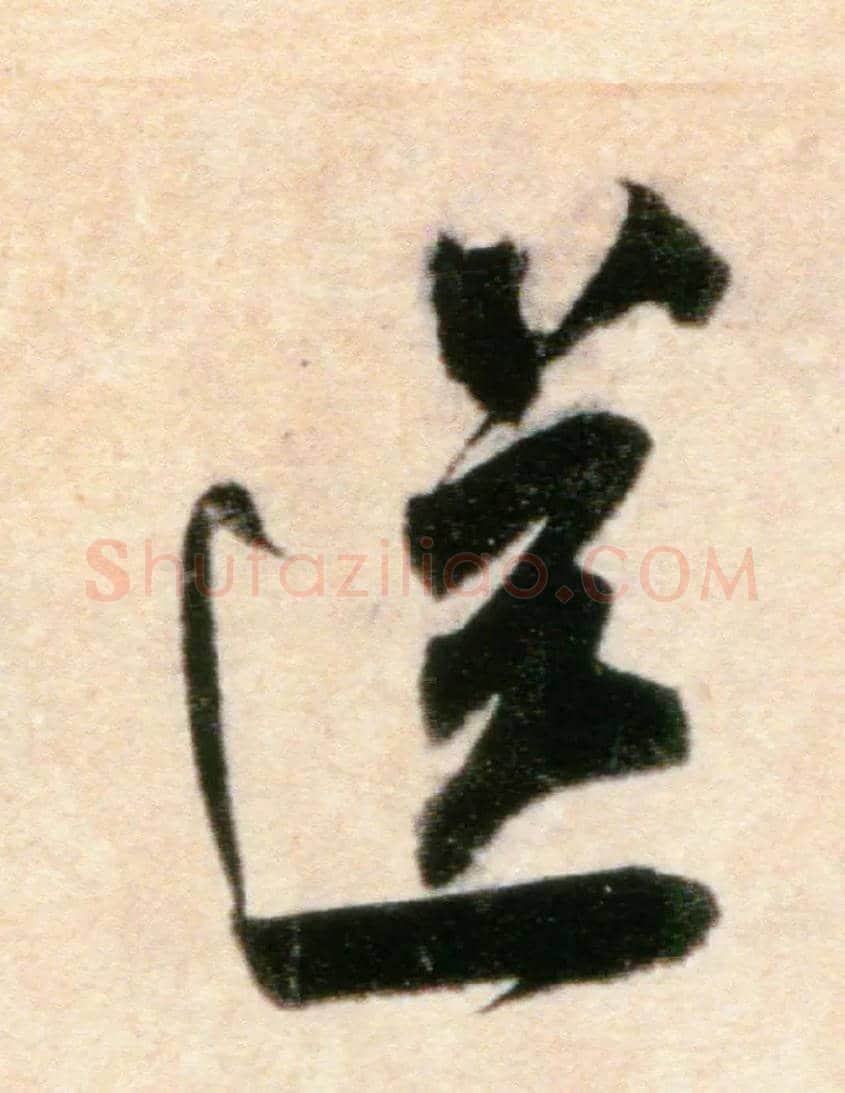 送毛笔行书写法,摘自宋米芾粮院帖