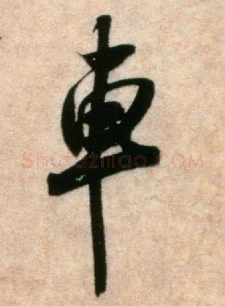 车毛笔行书写法,摘自宋米芾粮院帖