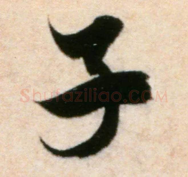 子毛笔行书写法,摘自宋米芾粮院帖