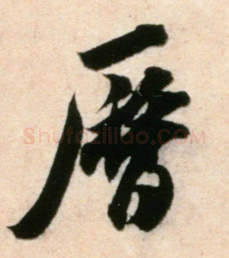 历毛笔行书写法,摘自宋米芾粮院帖