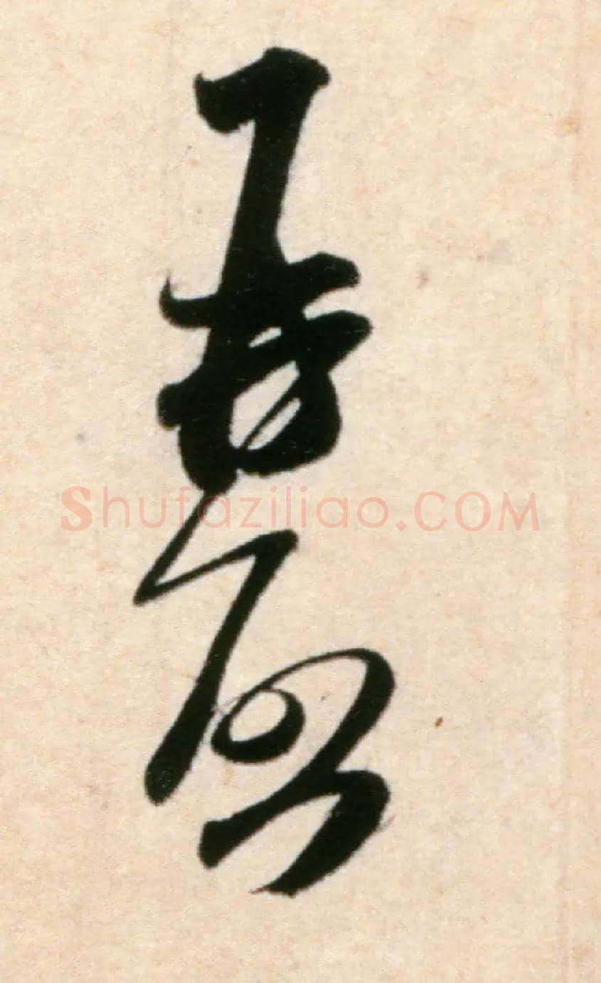 再启毛笔行书写法,摘自宋米芾粮院帖