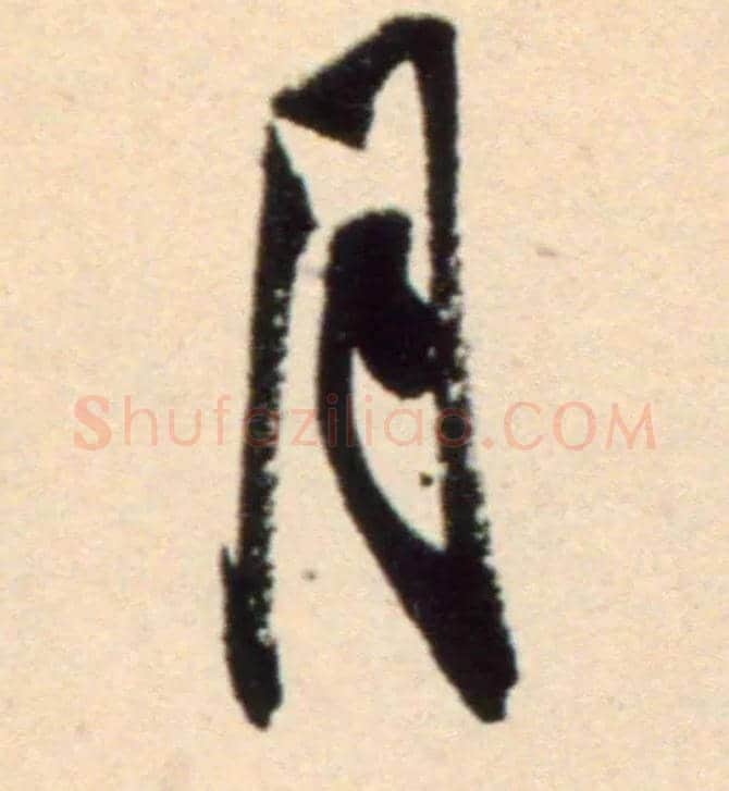 月毛笔行书写法,摘自宋米芾复官帖