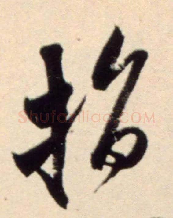 指毛笔行书写法,摘自宋米芾复官帖
