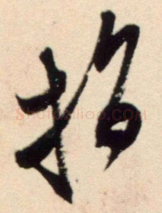 指毛笔行书写法,摘自宋米芾复官帖