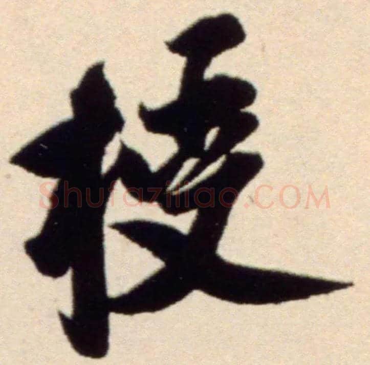 授毛笔行书写法,摘自宋米芾复官帖