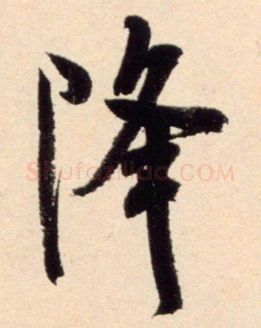 降毛笔行书写法,摘自宋米芾复官帖