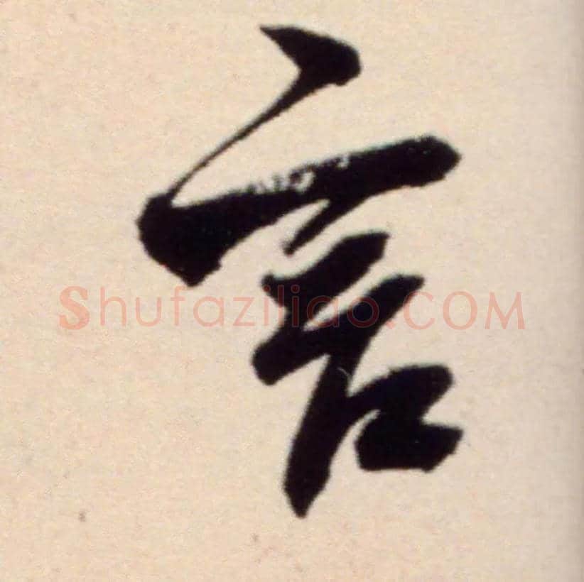 言毛笔行书写法,摘自宋米芾复官帖