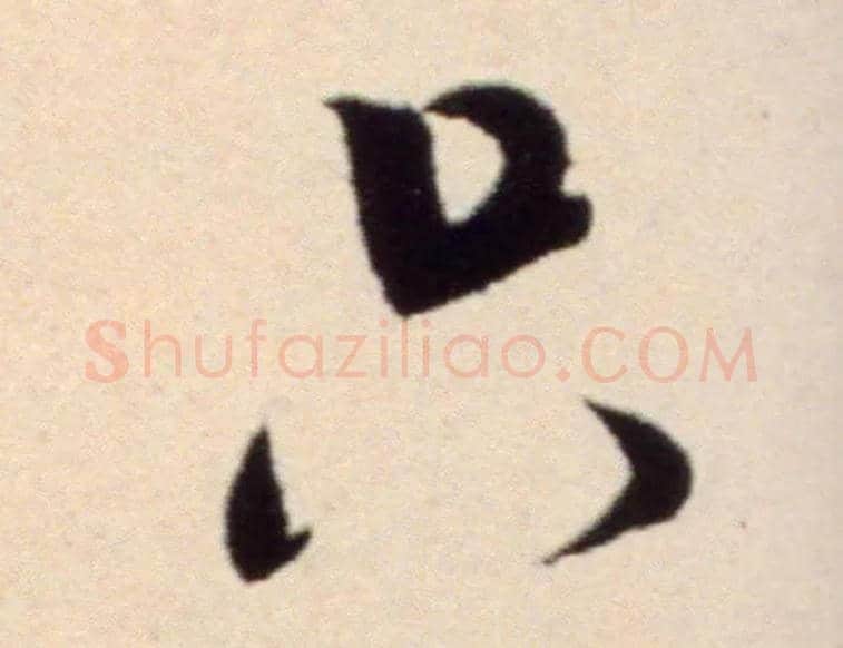 只毛笔行书写法,摘自宋米芾复官帖