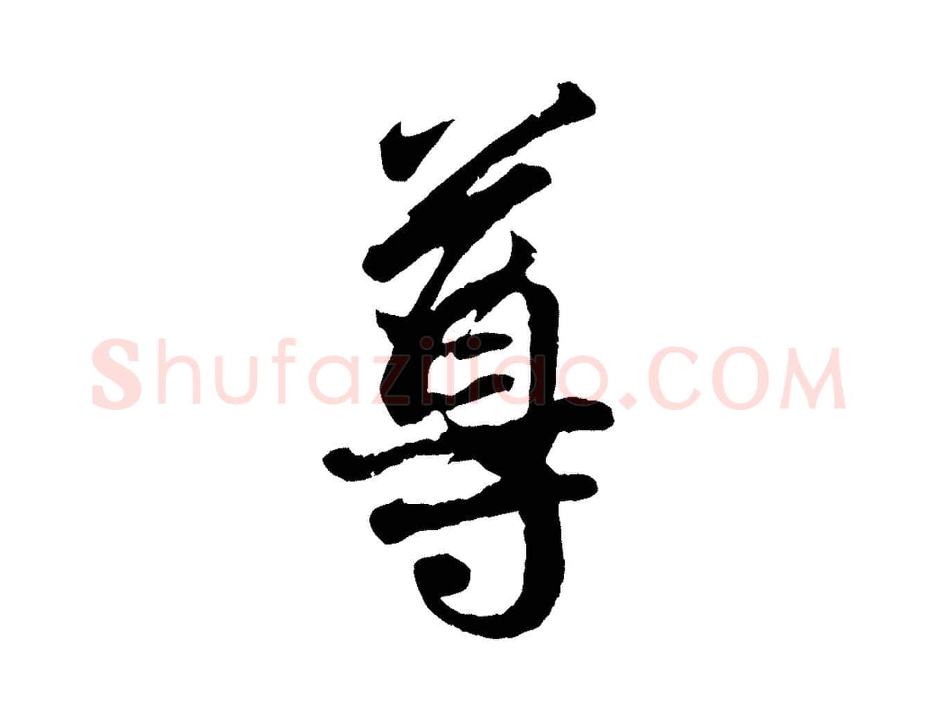尊毛笔行楷写法,摘自宋代吴说与御带帖