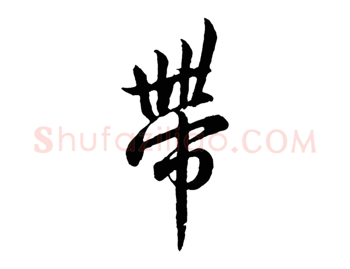 帶毛笔行楷写法,摘自宋代吴说与御带帖